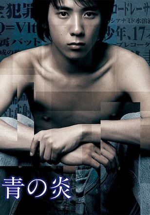 青の炎