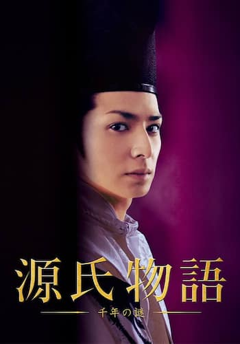 源氏物語 千年の謎