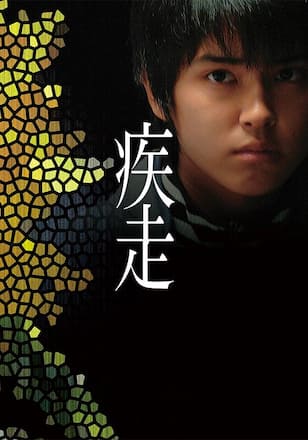 疾走