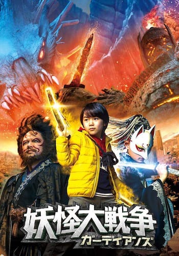 妖怪大戦争 ガーディアンズ