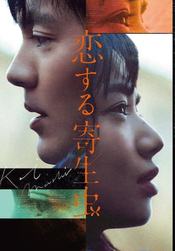 恋する寄生虫