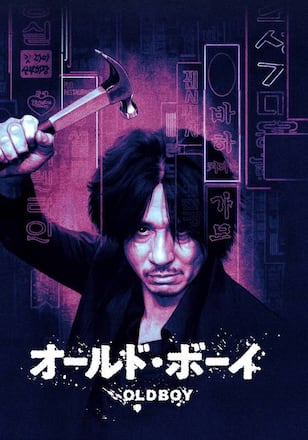オールド・ボーイ