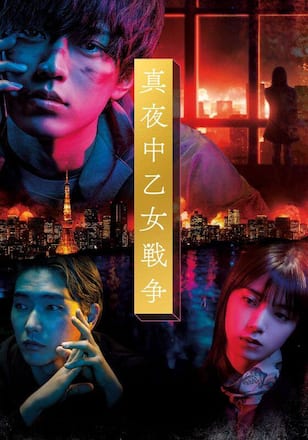 真夜中乙女戦争