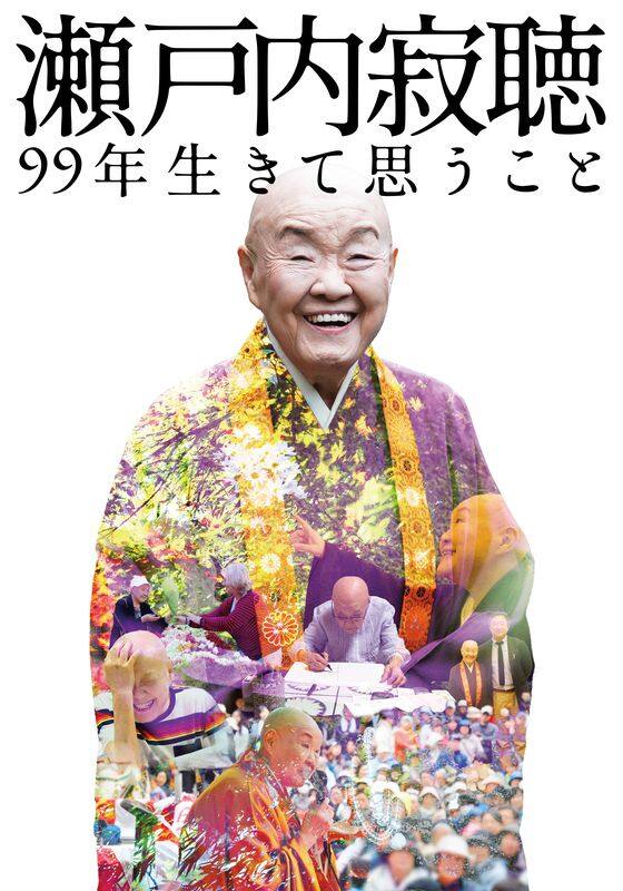 瀬戸内寂聴 99年生きて思うこと