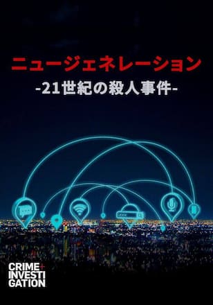 ニュージェネレーション -21世紀の殺人事件-