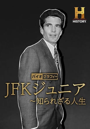 バイオグラフィー:JFKジュニア ~知られざる人生