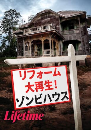 リフォーム大再生!ゾンビハウス
