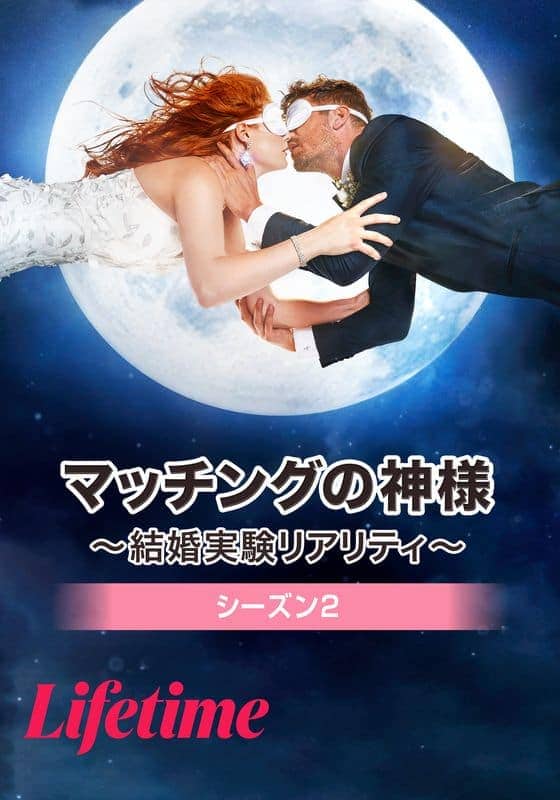 『マッチングの神様 ～結婚実験リアリティ～ シーズン2』配信情報【Rakuten PLAY】