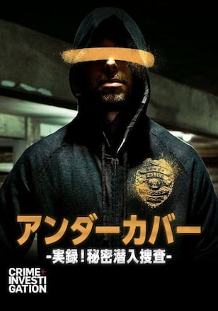 アンダーカバー -実録!秘密潜入捜査-