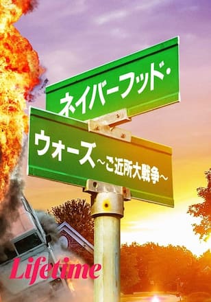 ネイバーフッド・ウォーズ ～ご近所大戦争～