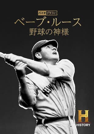 バイオグラフィー:ベーブ・ルース ~野球の神様
