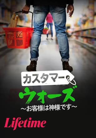 カスタマー・ウォーズ ～お客様は神様です～