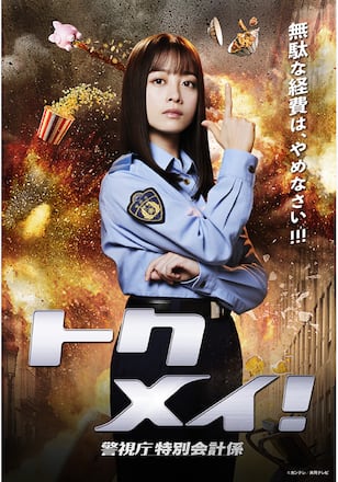 トクメイ!~警視庁特別会計係~