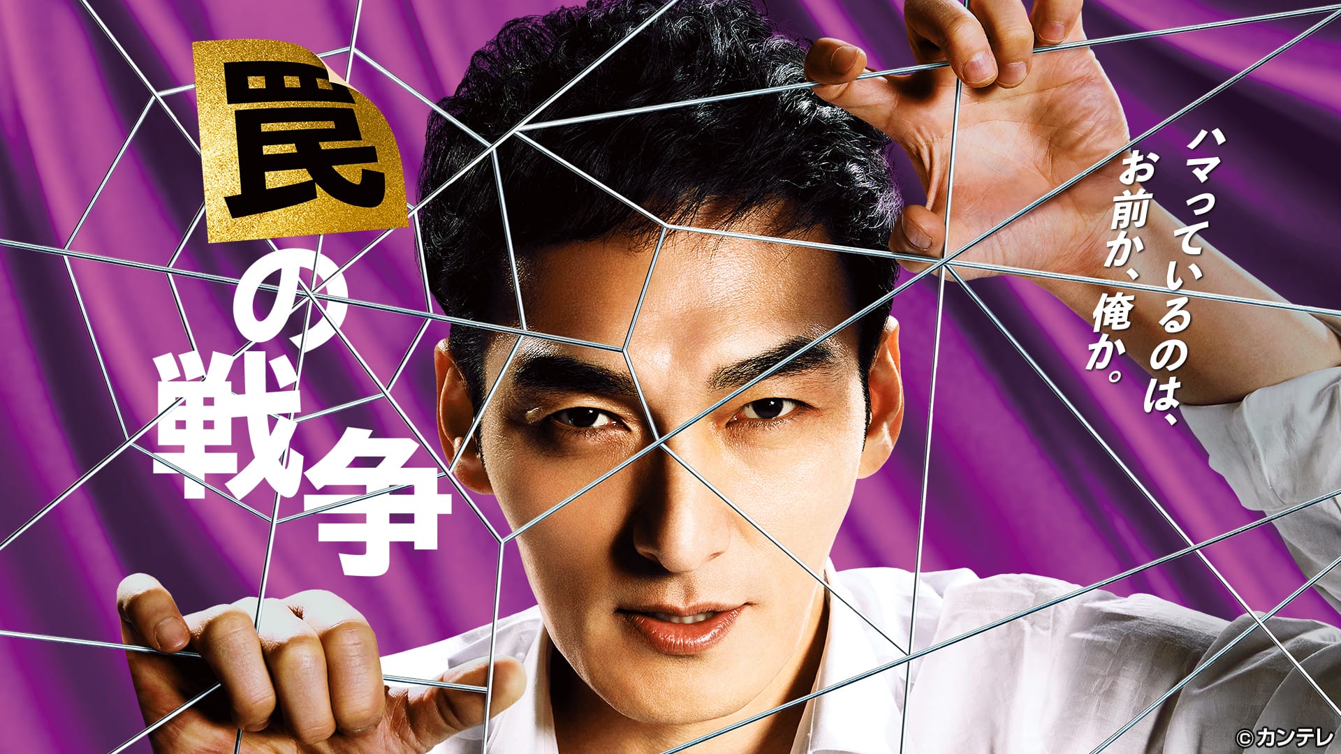 罠の戦争' Streaming Info【Rakuten PLAY】