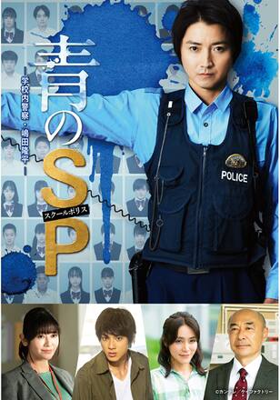 青のSP－学校内警察・嶋田隆平ー