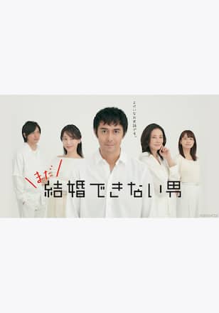 まだ結婚できない男