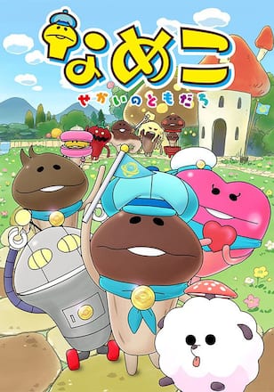 なめこ　～せかいのともだち～