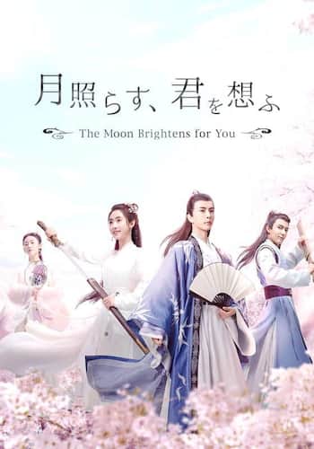 月照らす、君を想ふ　～The Moon Brightens for You～
