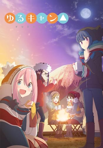 ゆるキャン△