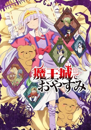魔王城でおやすみ
