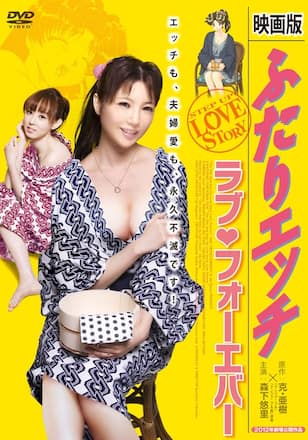 映画版ふたりエッチ ラブアンドフォーエバー