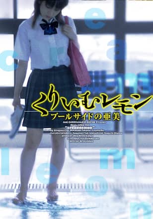 くりいむレモン プールサイドの亜美
