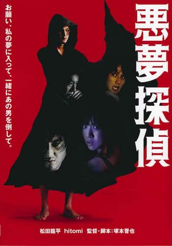 悪夢探偵