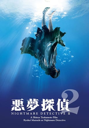 悪夢探偵2