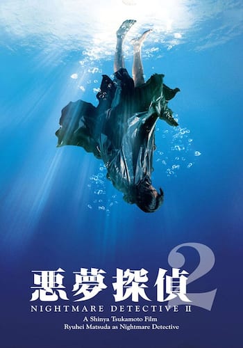 悪夢探偵2
