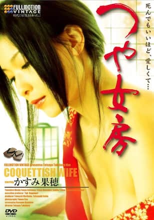 つや女房