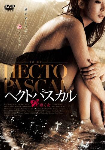 ヘクトパスカル ～疼く女～