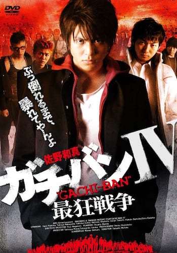 ガチバン4 最狂戦争