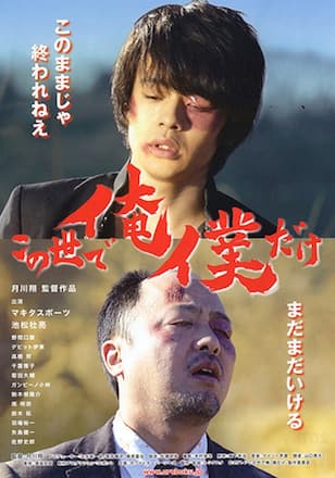 この世で俺/僕だけ