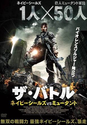 ザ・バトルネイビーシールズVSミュータント
