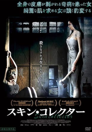 スキン・コレクター