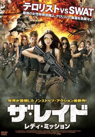 ザ・レイドレディ・ミッション