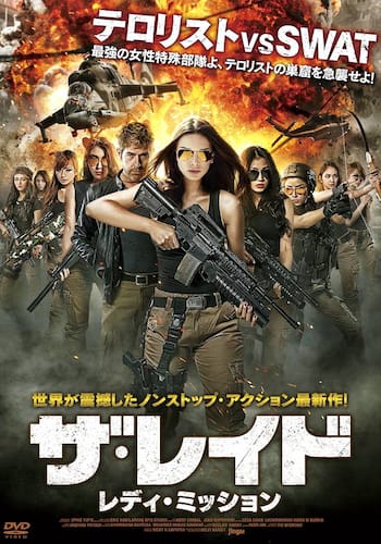 ザ・レイドレディ・ミッション