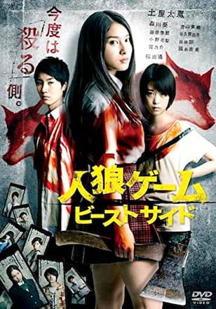 人狼ゲーム ビーストサイド