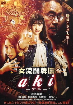 女流闘牌伝 aki アキ