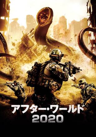 アフター・ワールド2020