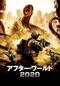 アフター・ワールド2020