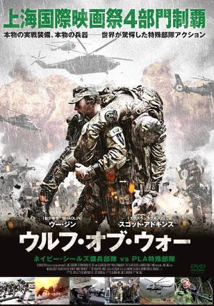 戦狼/ウルフ・オブ・ウォー