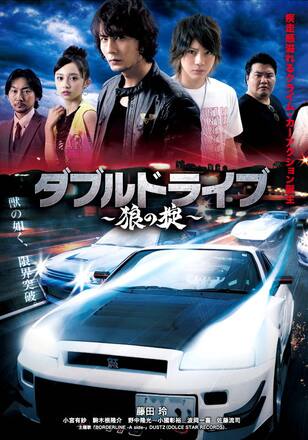 ダブルドライブ ～狼の掟～