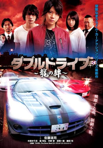 ダブルドライブ ～龍の絆～