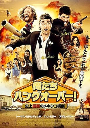 俺たちハングオーバー！史上最悪のメキシコ横断