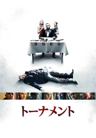 トーナメント