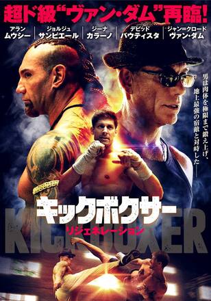 キックボクサー リジェネレーション