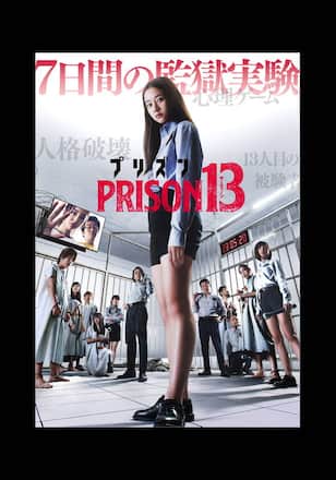 プリズン13