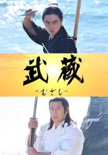 武蔵－むさし－