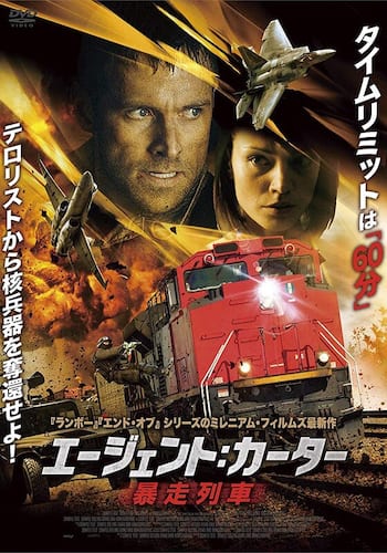 エージェント：カーター 暴走列車